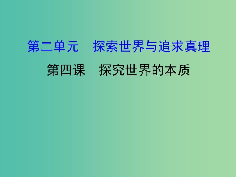 高考政治一轮复习4.2.4探究世界的本质课件新人教版.ppt_第1页