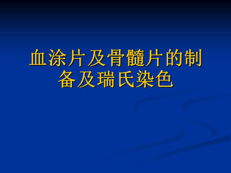 实验一血涂片及骨髓片的.ppt_第1页