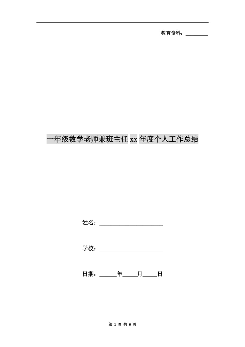 一年级数学老师兼班主任xx年度个人工作总结.doc_第1页