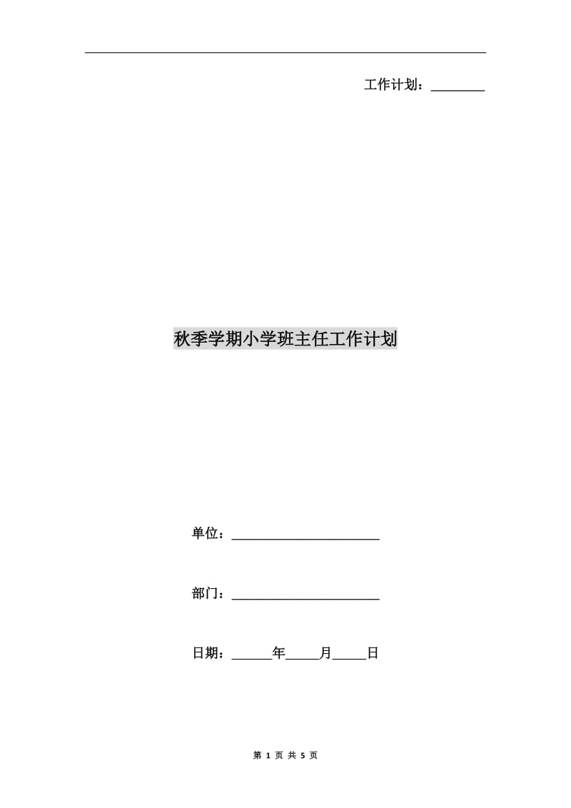 秋季学期小学班主任工作计划.doc_第1页