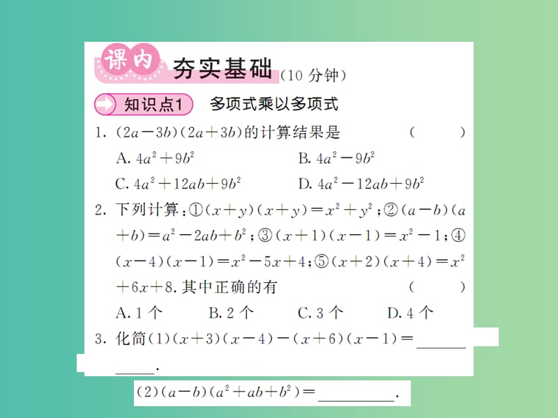 七年级数学下册2.1.4多项式的乘法第2课时多项式与多项式相乘课件新版湘教版.ppt_第3页