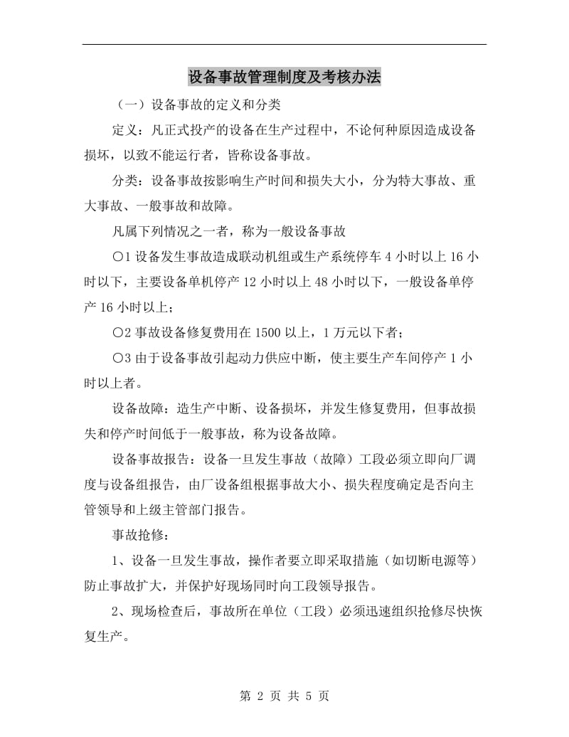 设备事故管理制度及考核办法.doc_第2页