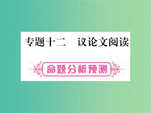 中考语文 第一部分 积累与运用 专题12 议论文阅读课件 新人教版.ppt