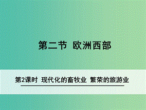 七年級地理下冊 8.2 歐洲西部（第2課時 現(xiàn)代化的畜牧業(yè) 繁榮的旅游業(yè)）課件 （新版） 新人教版.ppt