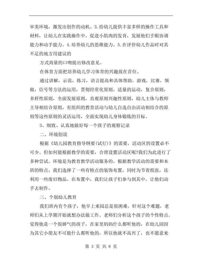 xx年中班教师教学总结范文.doc_第3页