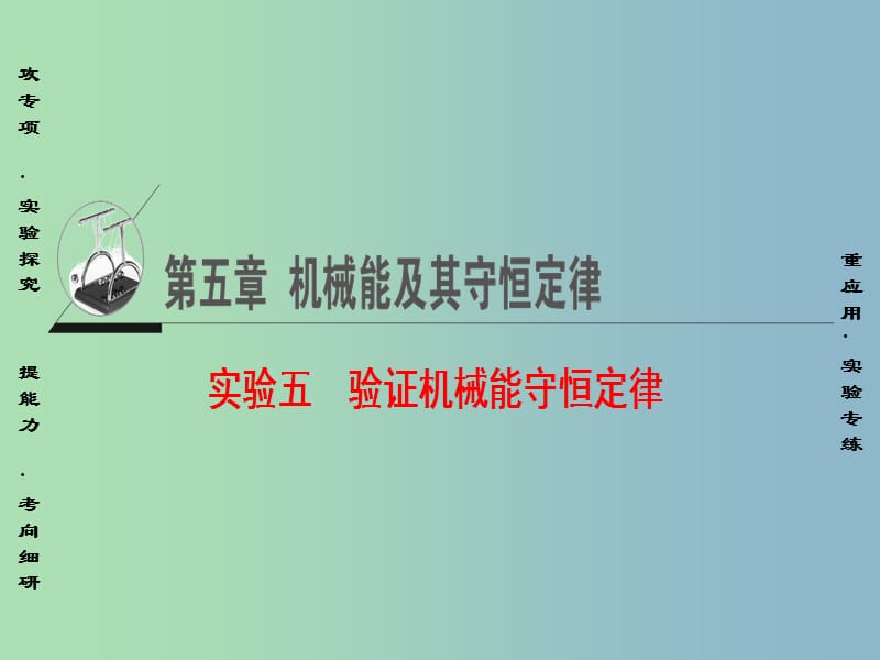 高三物理一轮复习必考部分第5章机械能及其守恒定律实验5验证机械能守恒定律课件.ppt_第1页