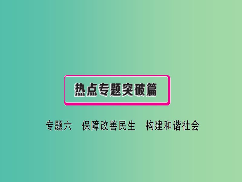 中考政治总复习 专题六 保障改善民生 构建和谐社会课件.ppt_第1页