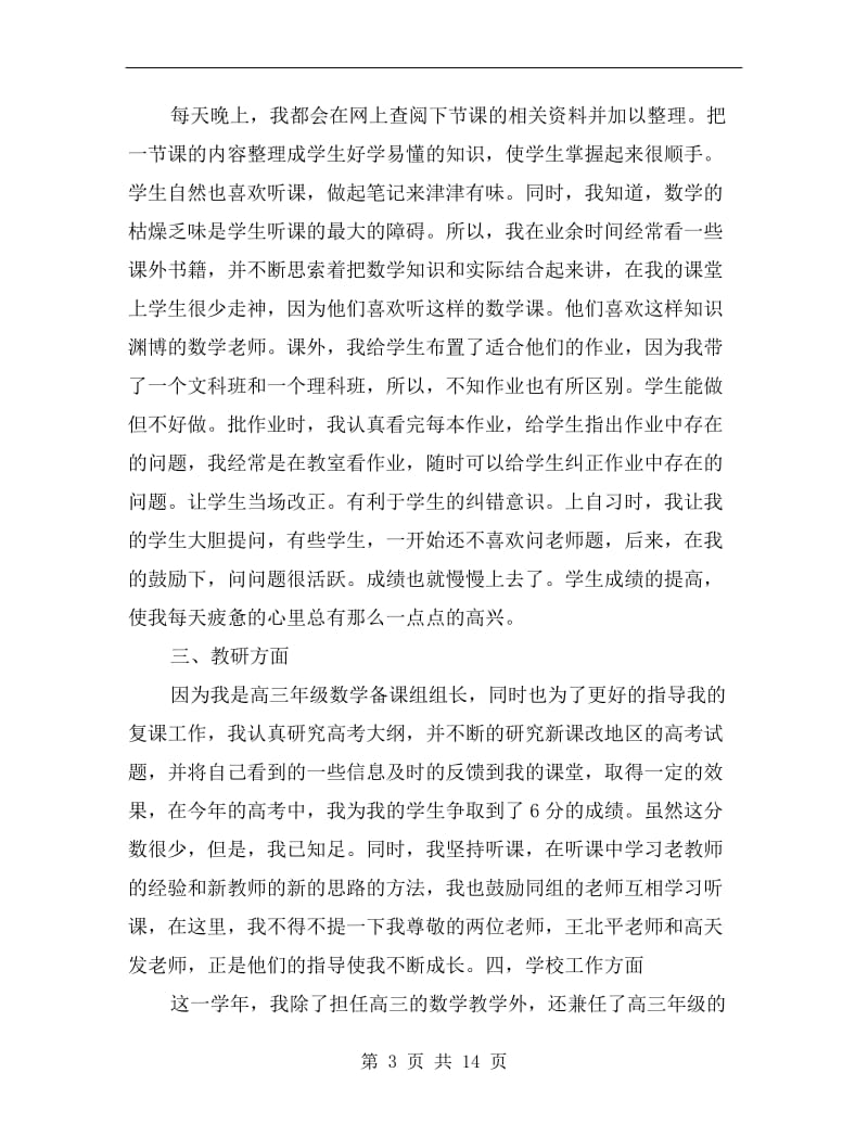 高中数学教师期末工作总结.doc_第3页