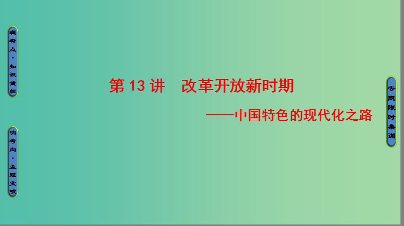 高三历史二轮复习 第1部分 现代篇 第13讲 改革开放新时期课件.ppt_第1页