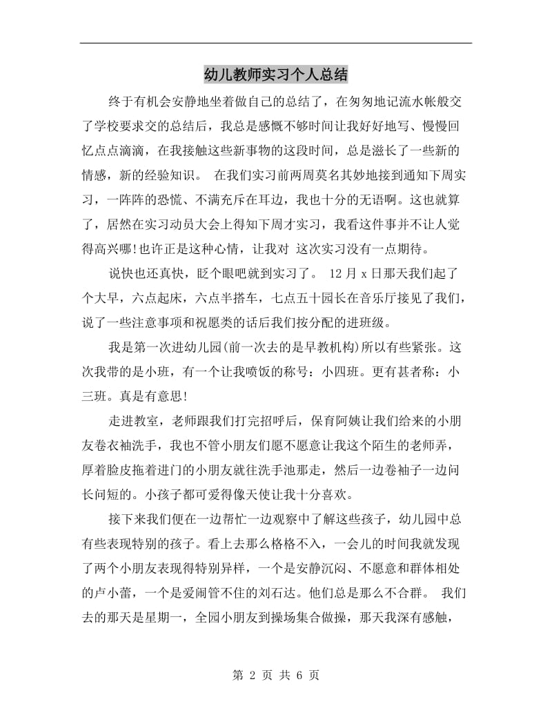 幼儿教师实习个人总结.doc_第2页