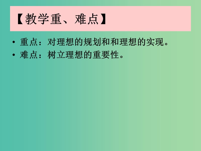 九年级政治全册 第四单元 第十课 第一框 正确对待理想与现实课件 新人教版.ppt_第3页