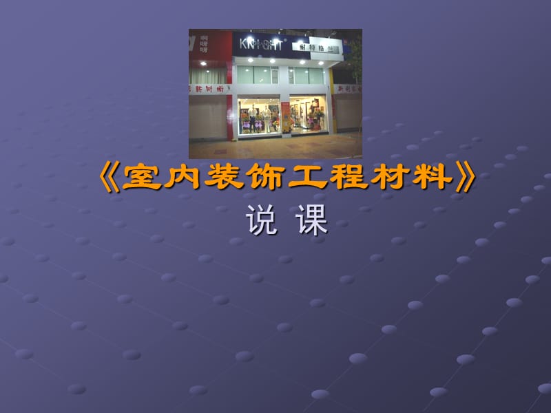 《室内装饰工程材料说课》.ppt_第1页