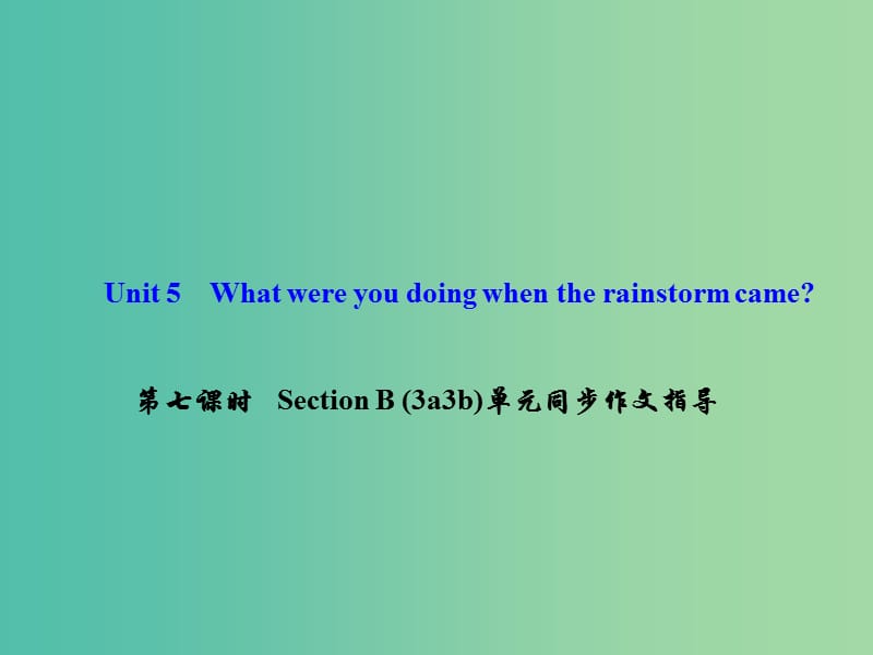 八年级英语下册 Unit 5 What were you doing when the rainstorm came（第7课时）Section B(3a-3b)同步作文指导课件 （新版）人教新目标版.ppt_第1页