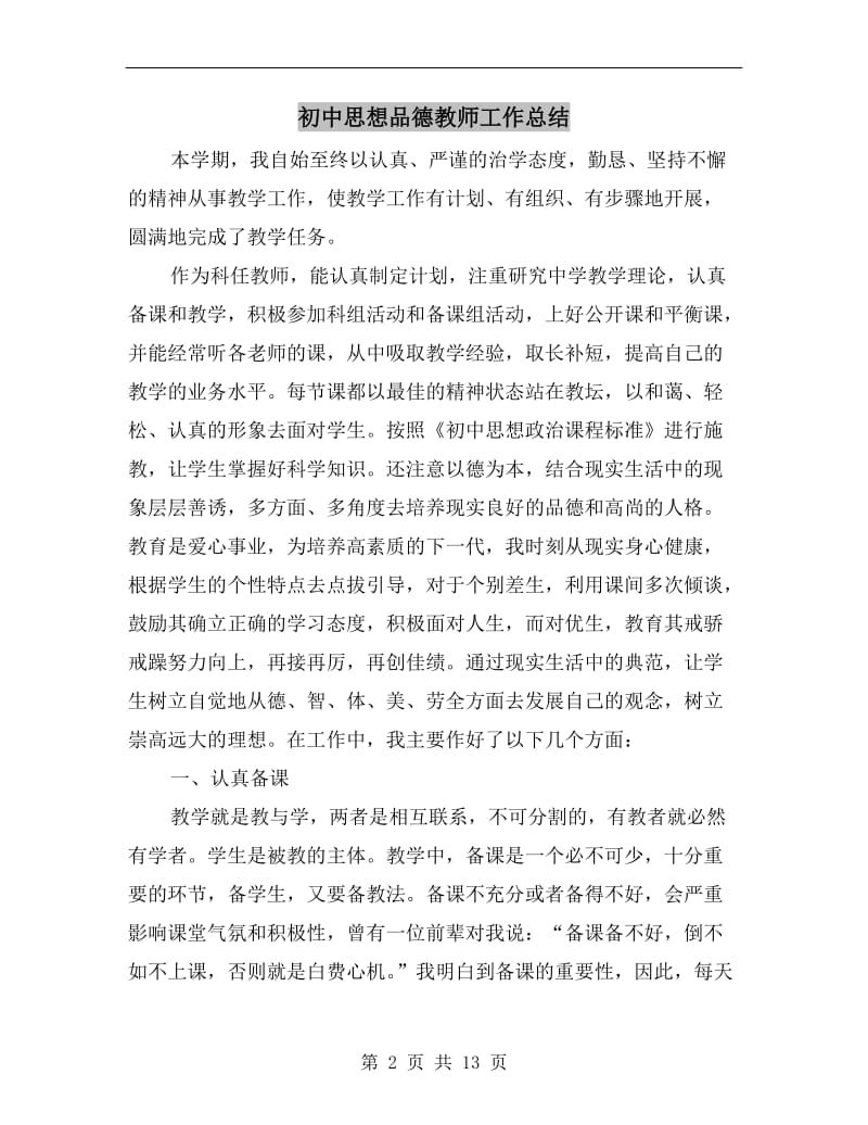 初中思想品德教师工作总结.doc_第2页