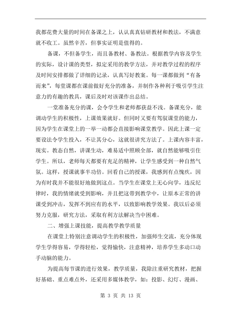 初中思想品德教师工作总结.doc_第3页