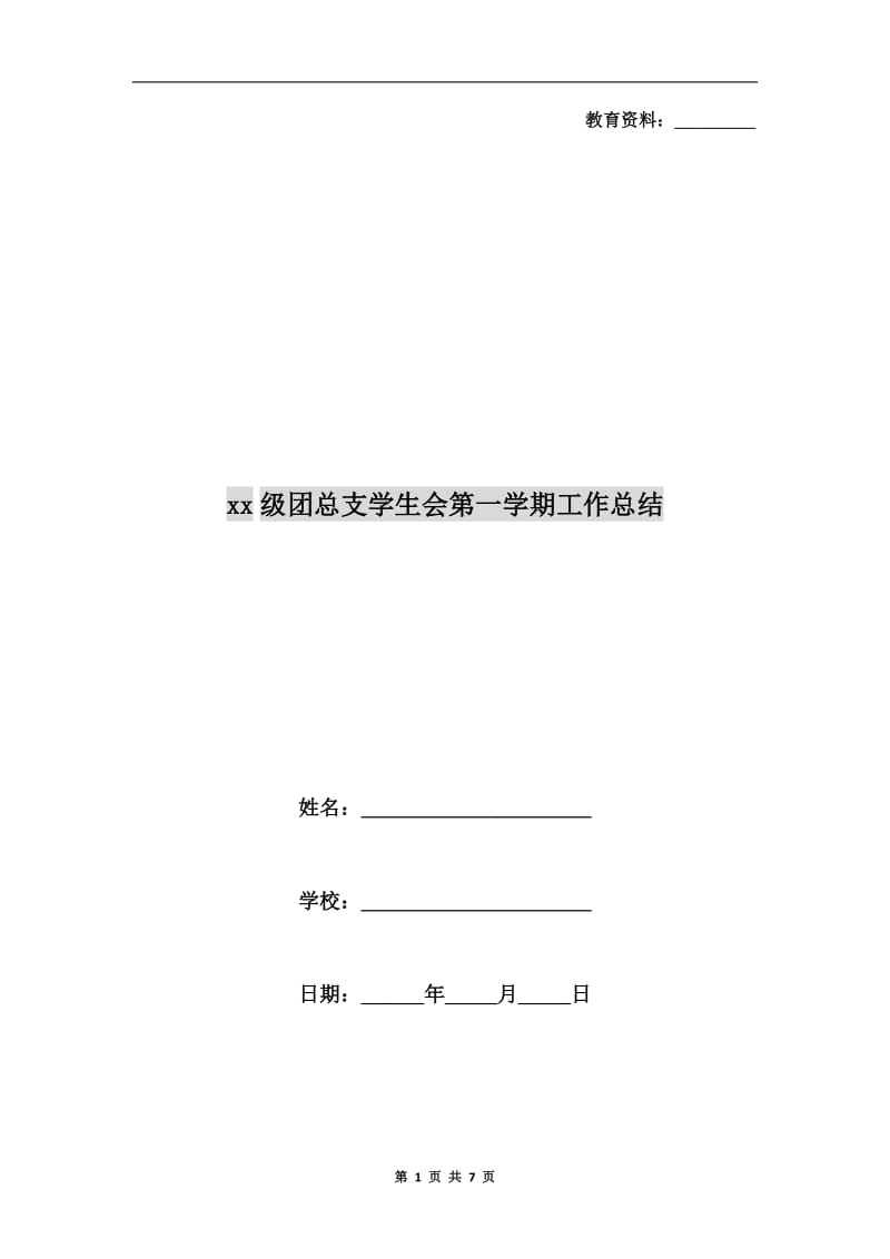 xx级团总支学生会第一学期工作总结.doc_第1页