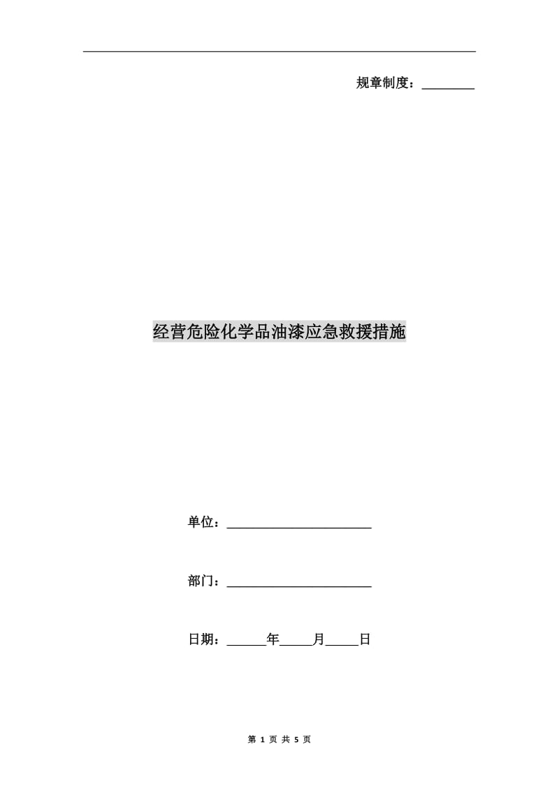 经营危险化学品油漆应急救援措施.doc_第1页