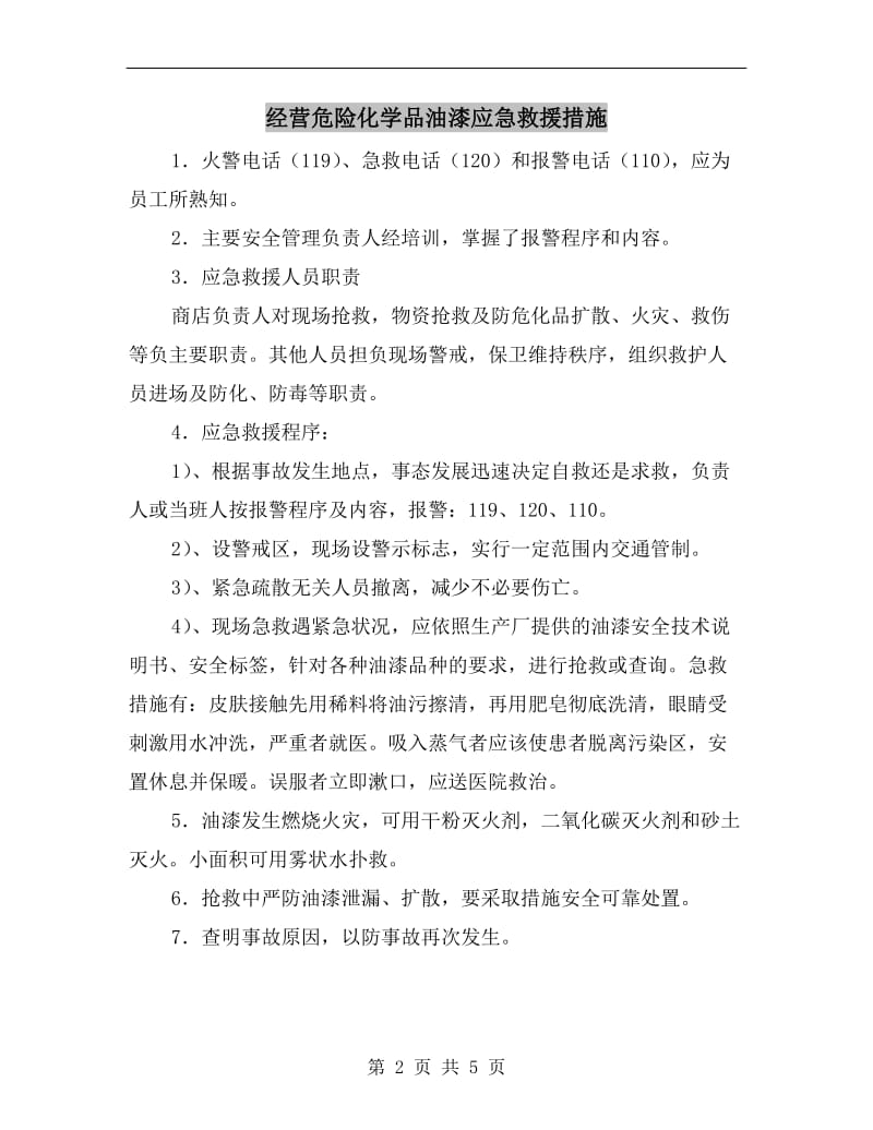 经营危险化学品油漆应急救援措施.doc_第2页