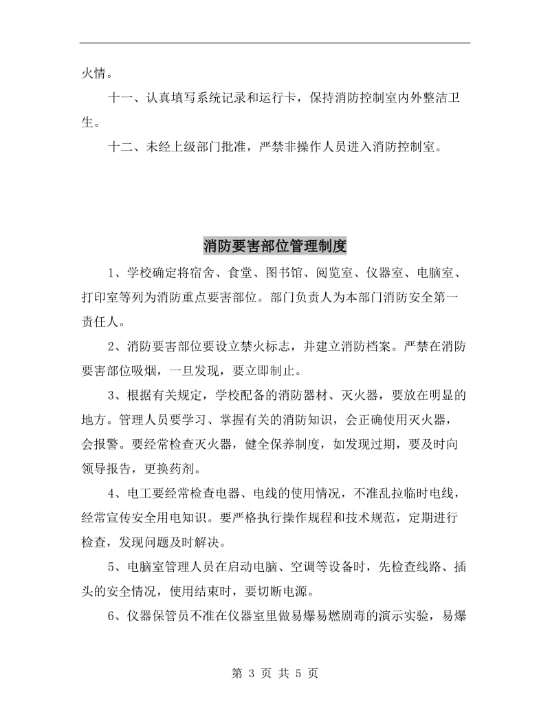 消防自动报警系统值班维护人员管理制度.doc_第3页