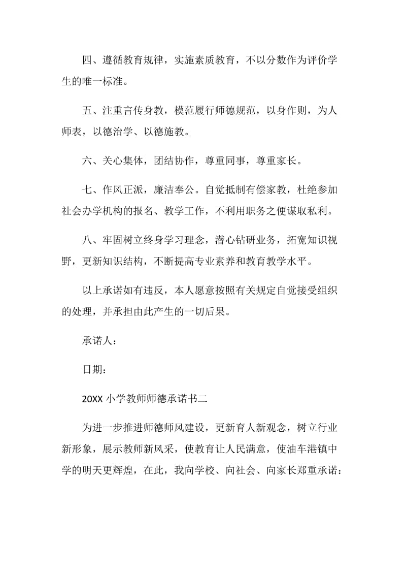 20XX小学教师师德承诺书.doc_第2页