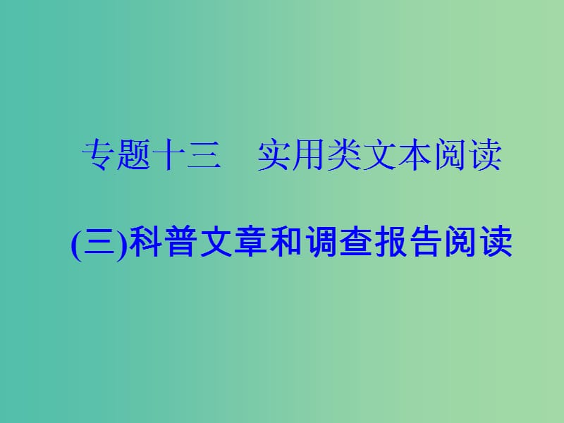 高考语文大一轮复习专题十三实用类文本阅读三科普文章和调查报告阅读1科普文章阅读课件.ppt_第2页