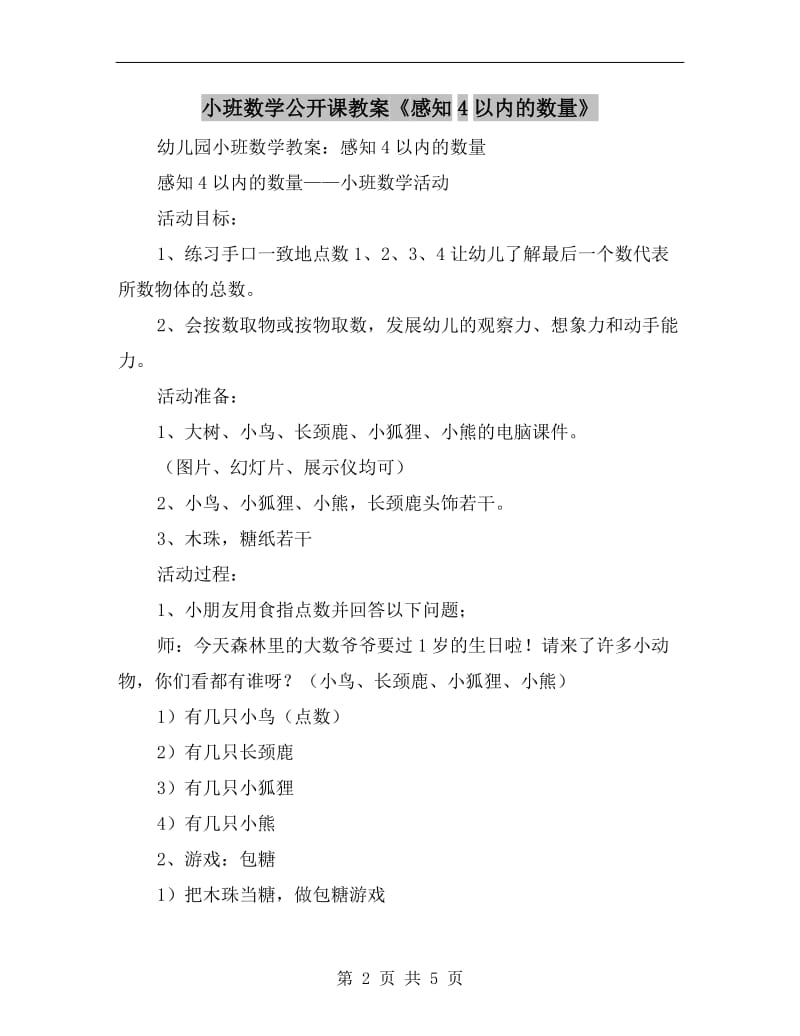 小班数学公开课教案《感知4以内的数量》.doc_第2页