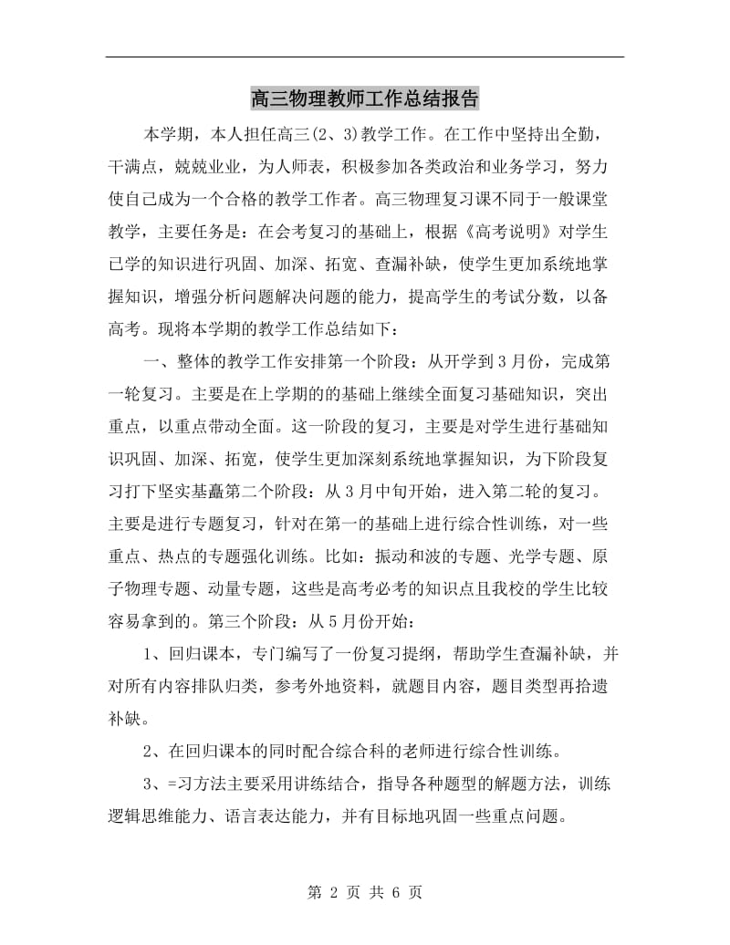 高三物理教师工作总结报告.doc_第2页