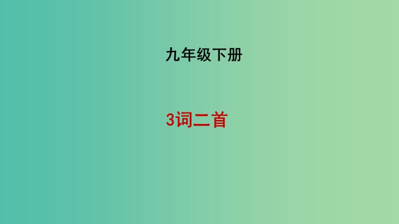 九年级语文下册 9 词二首课件 长春版.ppt_第1页