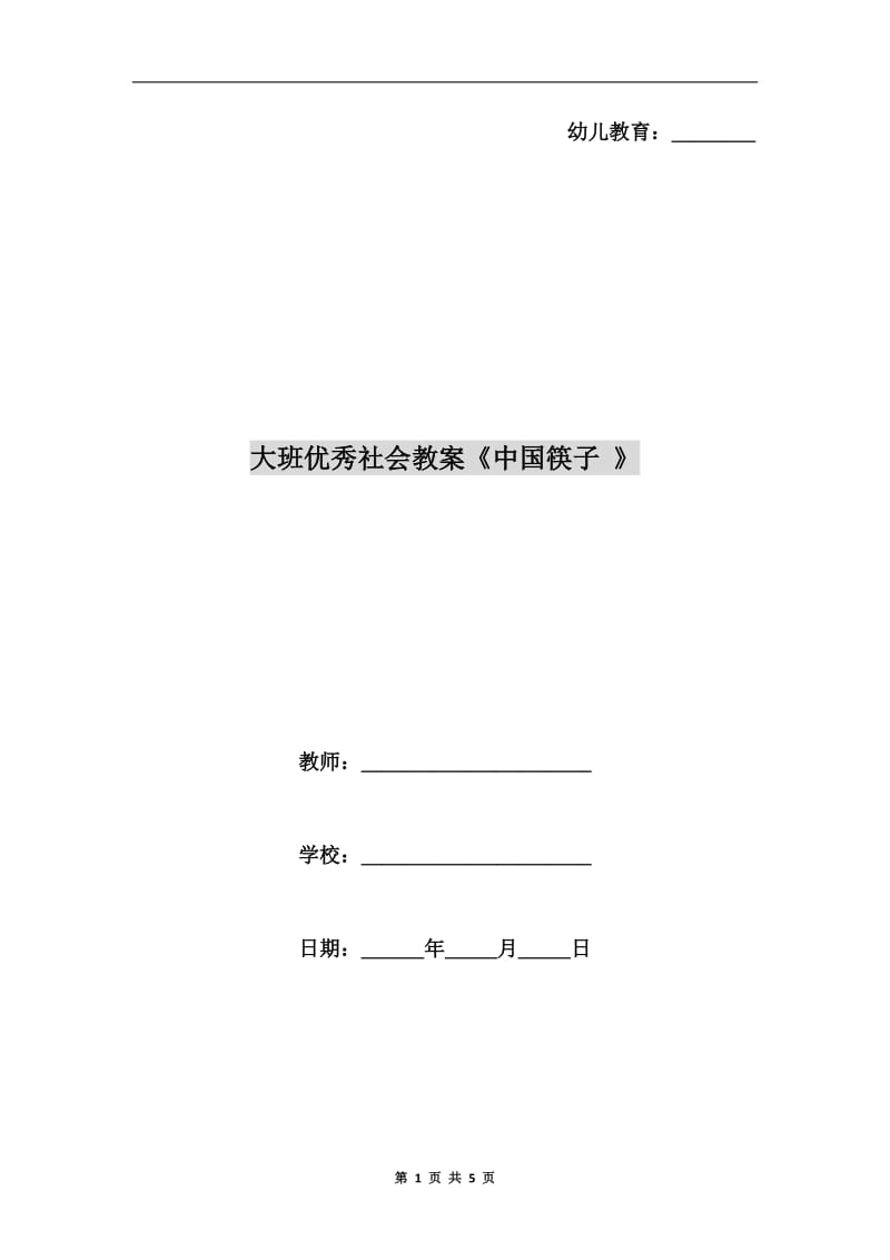 大班优秀社会教案《中国筷子 》.doc_第1页