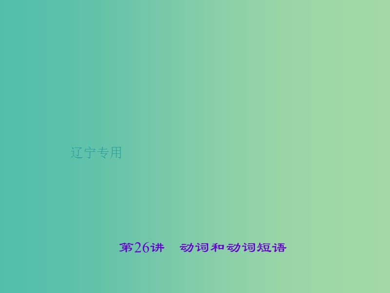 中考英语 第二轮 语法专题聚焦 第26讲 动词和动词短语课件.ppt_第1页