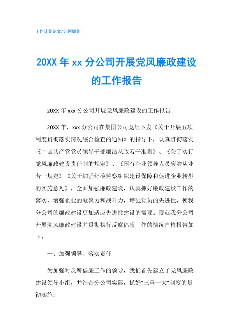 20XX年xx分公司开展党风廉政建设的工作报告.doc_第1页