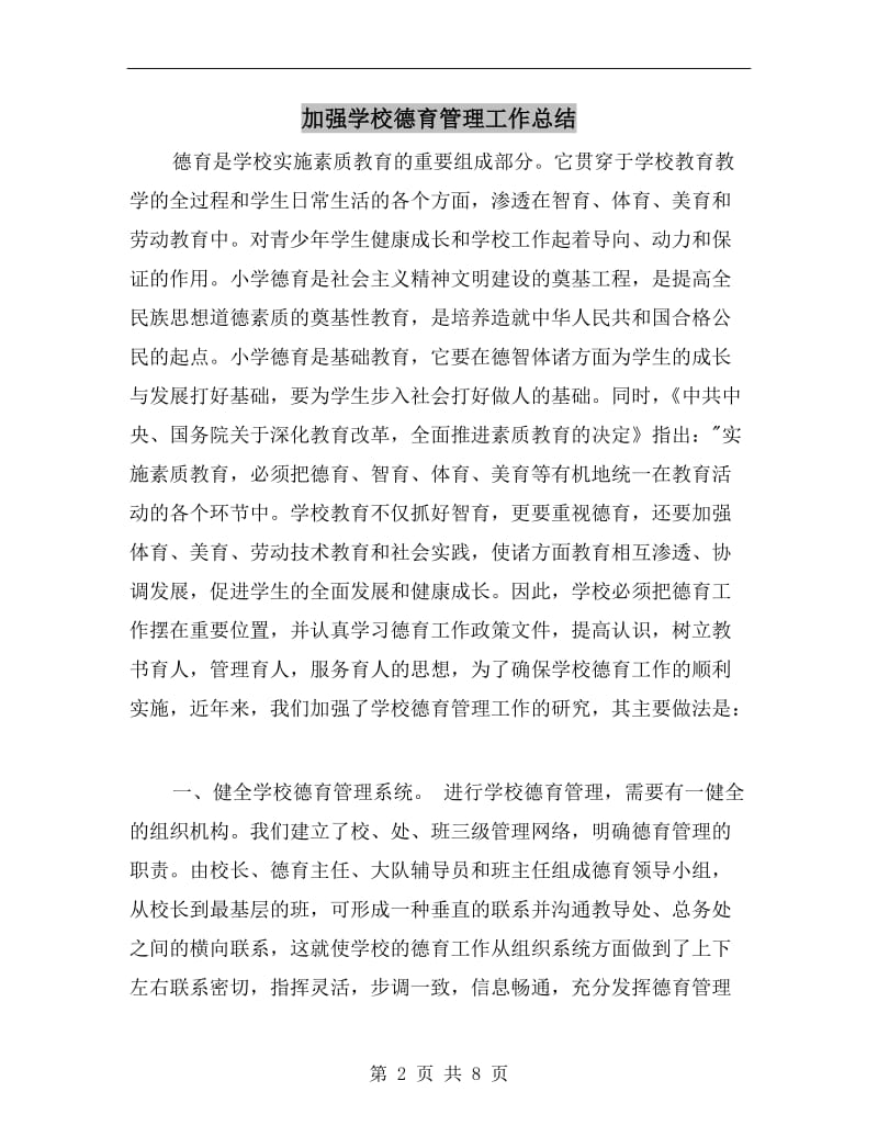 加强学校德育管理工作总结.doc_第2页