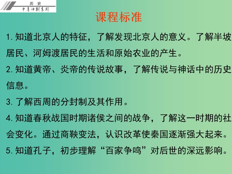 中考历史总复习 第一部分 中国古代史 第一单元 中华文明的起源 国家的产生和社会变革课件.ppt_第2页