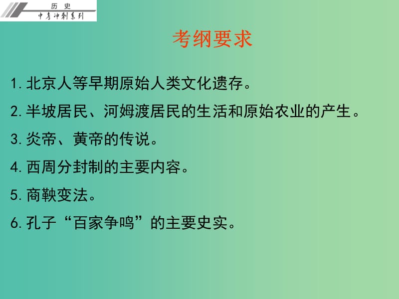 中考历史总复习 第一部分 中国古代史 第一单元 中华文明的起源 国家的产生和社会变革课件.ppt_第3页