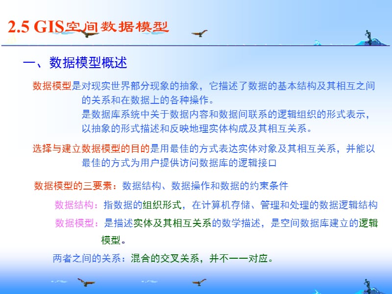 GIS空间数据模型.ppt_第1页