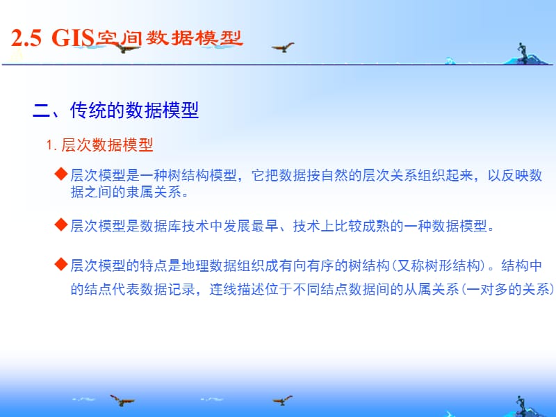 GIS空间数据模型.ppt_第2页