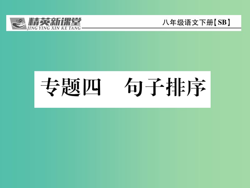 八年级语文下册 专题复习四 句子排序课件 （新版）苏教版.ppt_第1页