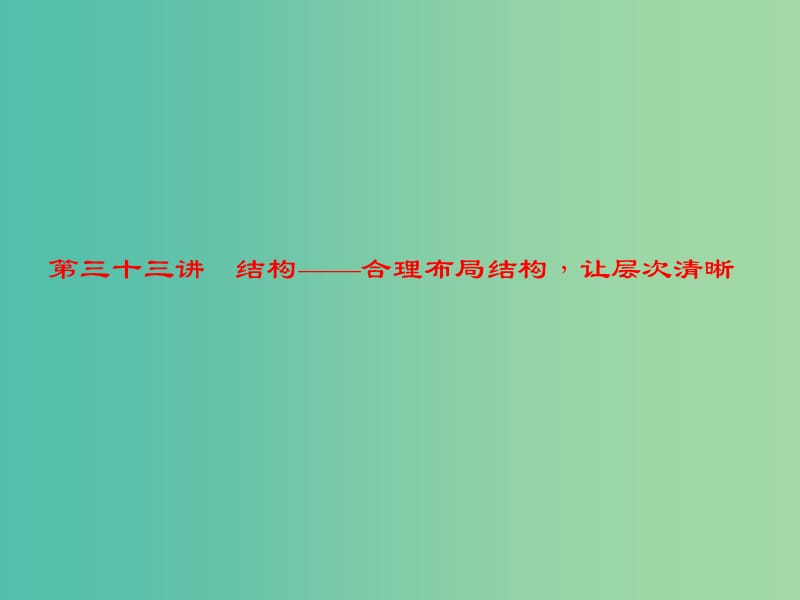 中考语文 第4部分 作文 第三十三讲 结构——合理布局结构让层次清晰复习课件.ppt_第1页