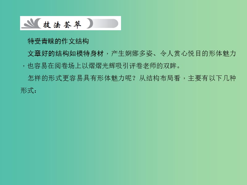 中考语文 第4部分 作文 第三十三讲 结构——合理布局结构让层次清晰复习课件.ppt_第3页