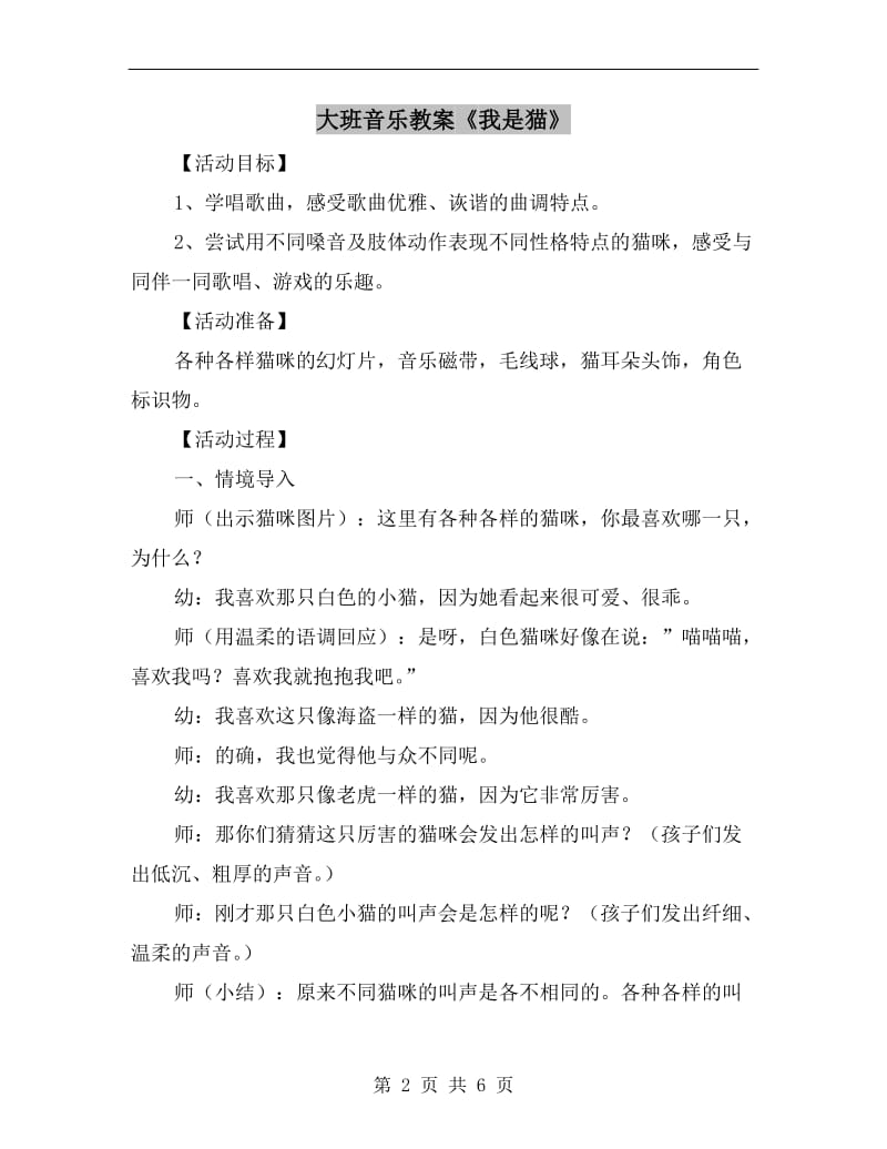 大班音乐教案《我是猫》.doc_第2页