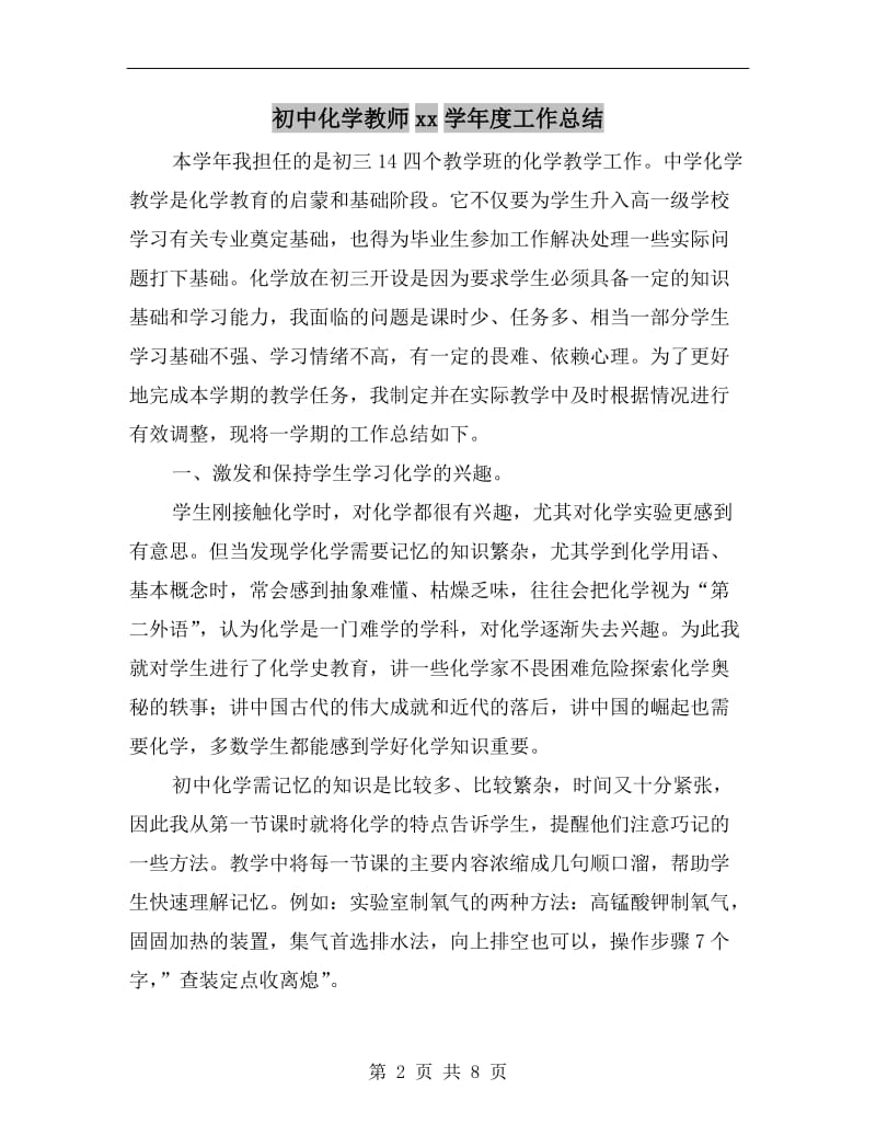 初中化学教师xx学年度工作总结.doc_第2页