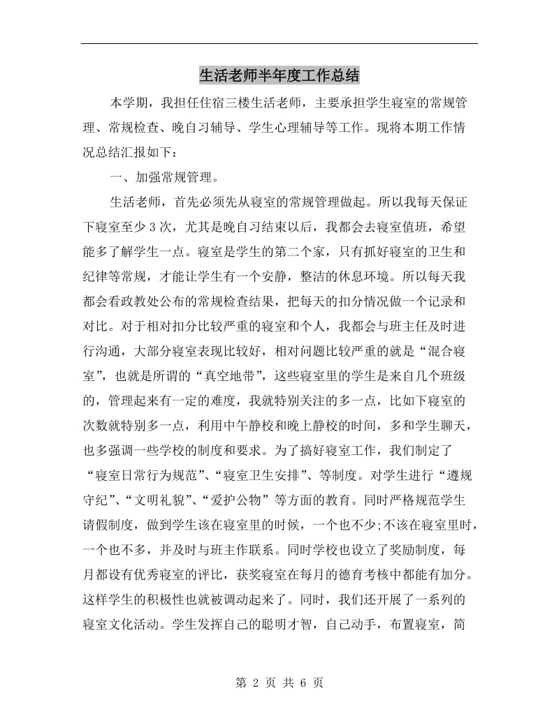 生活老师半年度工作总结.doc_第2页