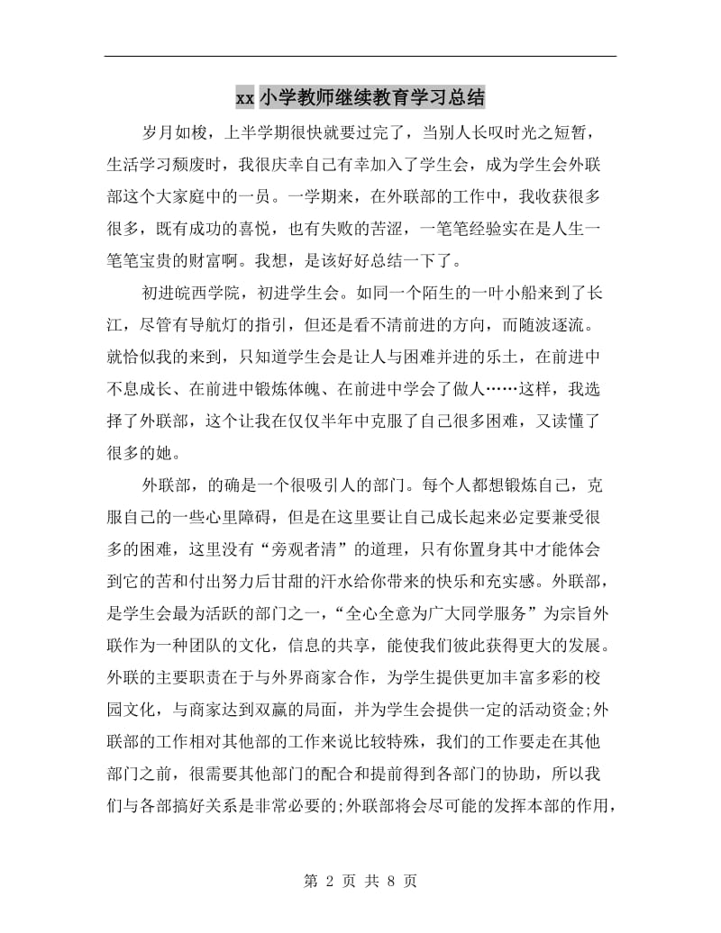 xx小学教师继续教育学习总结.doc_第2页