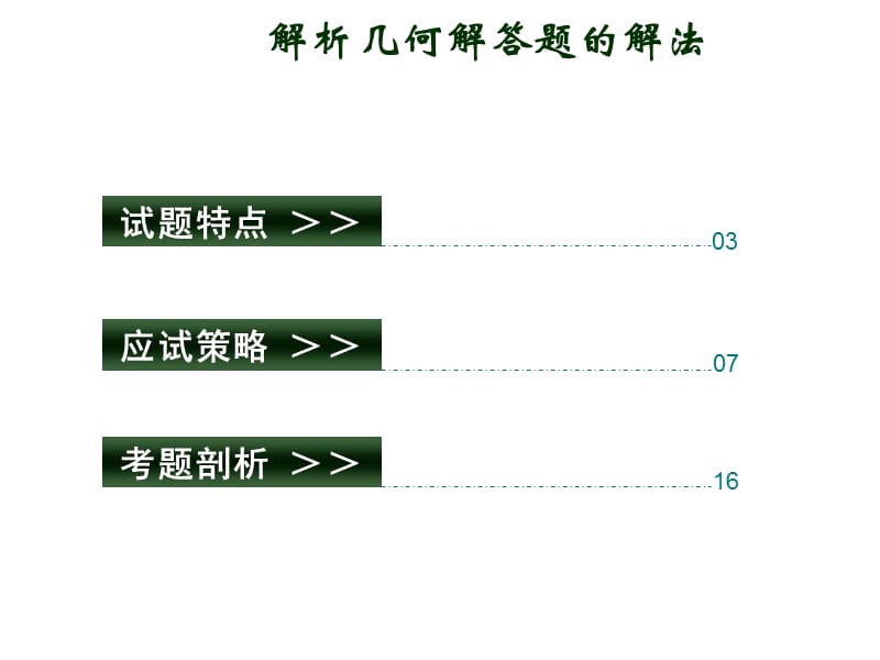 解析几何解答题的解法.ppt_第2页