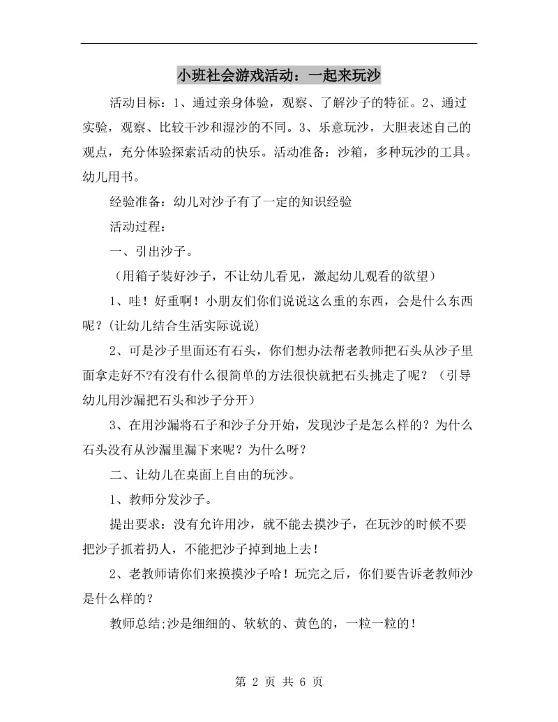 小班社会游戏活动：一起来玩沙.doc_第2页