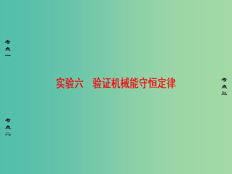 高考物理一轮复习第5章机械能及其守恒定律实验6验证机械能守恒定律课件.ppt_第1页