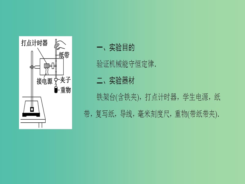 高考物理一轮复习第5章机械能及其守恒定律实验6验证机械能守恒定律课件.ppt_第2页