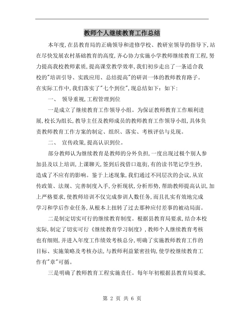 教师个人继续教育工作总结.doc_第2页