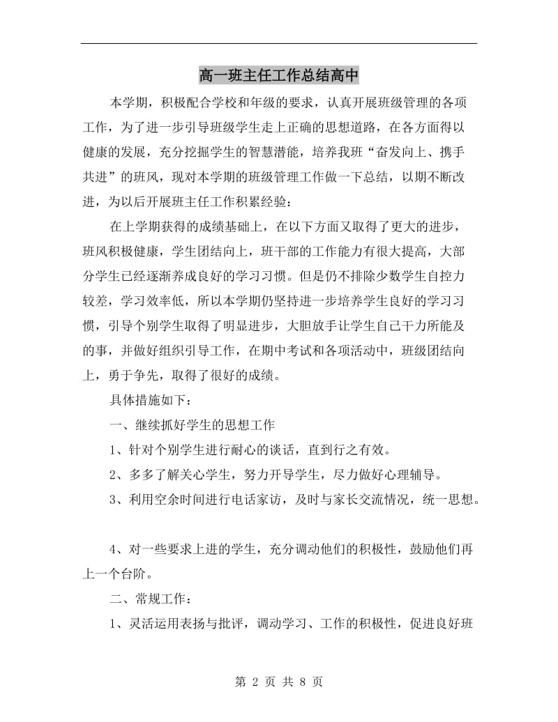 高一班主任工作总结高中.doc_第2页