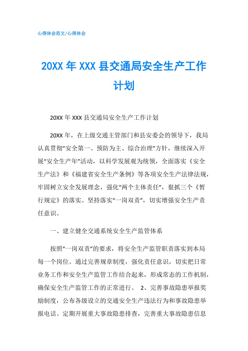 20XX年XXX县交通局安全生产工作计划.doc_第1页